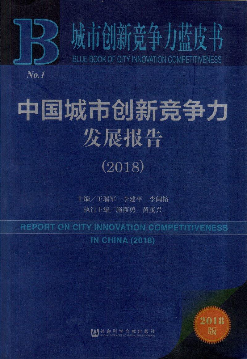 艹逼艹逼艹逼艹逼艹逼中国城市创新竞争力发展报告（2018）